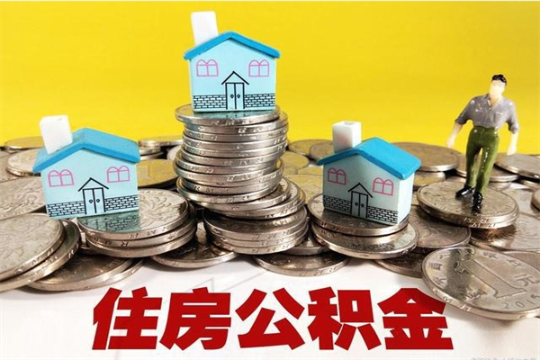 鹤壁辞职了如何取钱公积金（辞职了怎么把住房公积金取出来）