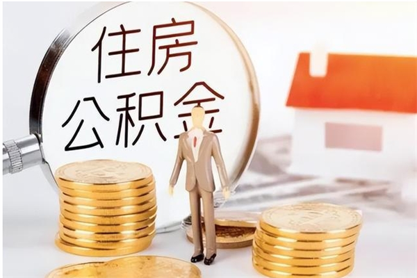 鹤壁在职员工可以领取公积金吗（在职可以领住房公积金吗）