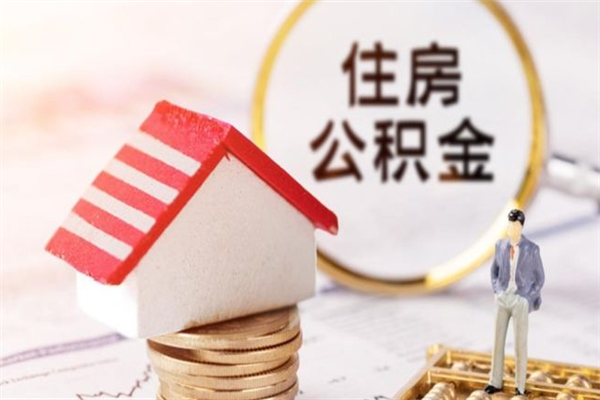 鹤壁房屋公积金怎么取出来（住房公积金怎么样取）