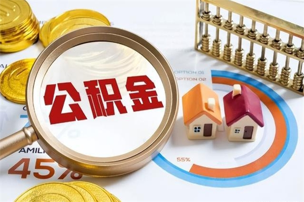 鹤壁个人住房在职公积金如何取（在职公积金怎么提取全部）