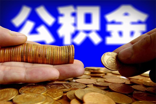 鹤壁离职公积金能取来不（离职公积金能提现吗）