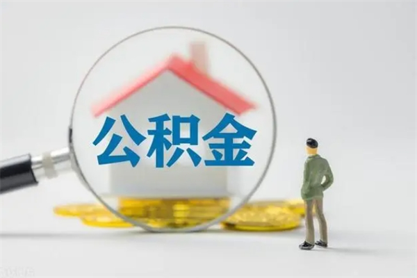 鹤壁离职公积金怎么帮取（离职公积金如何取）