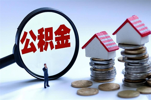 鹤壁离职住房公积金怎么取（离职公积金如何取出来）