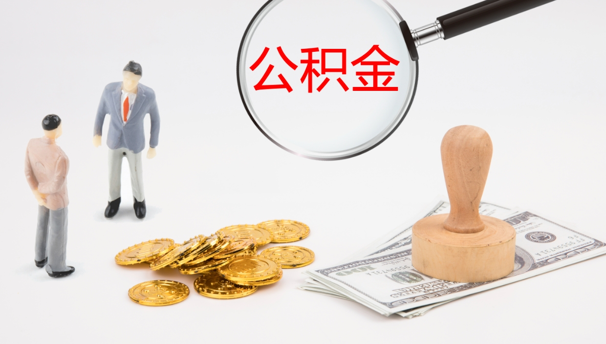 鹤壁如何把封存在职公积金全部取来（怎样将封存状态的公积金取出）