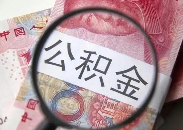 鹤壁公积金怎么可以全部取出来（如何将公积金全部取出来）