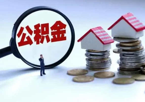 鹤壁城镇户口离职后怎么取住房公积金（本市户口离职后公积金怎么提取出来）