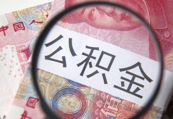 鹤壁公积金一次性提（公积金一次性提取比例）