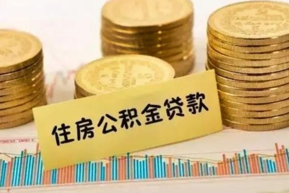 鹤壁离职后取住房公积金需要什么手续（离职取出住房公积金）