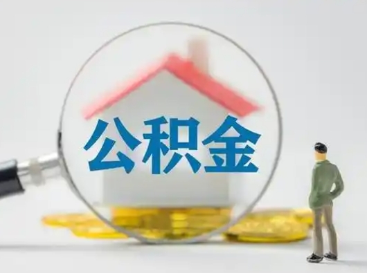 鹤壁代取公积金（代取公积金的陷阱）