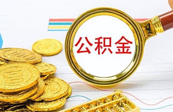 鹤壁离职公积金如何取（离职公积金提取步骤）