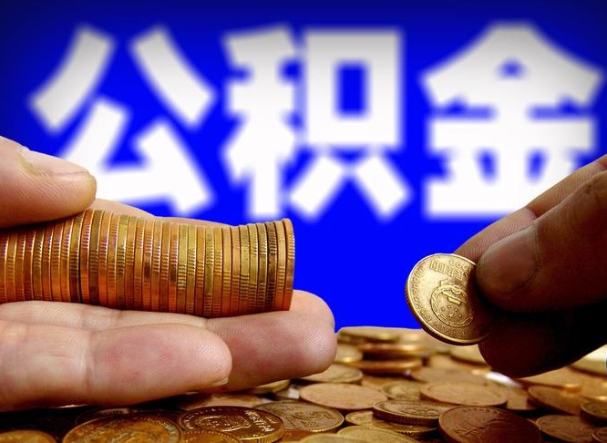 鹤壁辞职可以提出公积金吗（辞职能取出公积金吗）